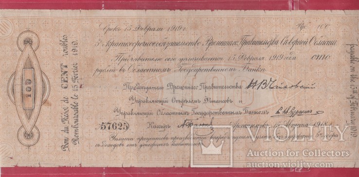 Северная Область. "Чайковка" 100 руб. 1918г., фото №2