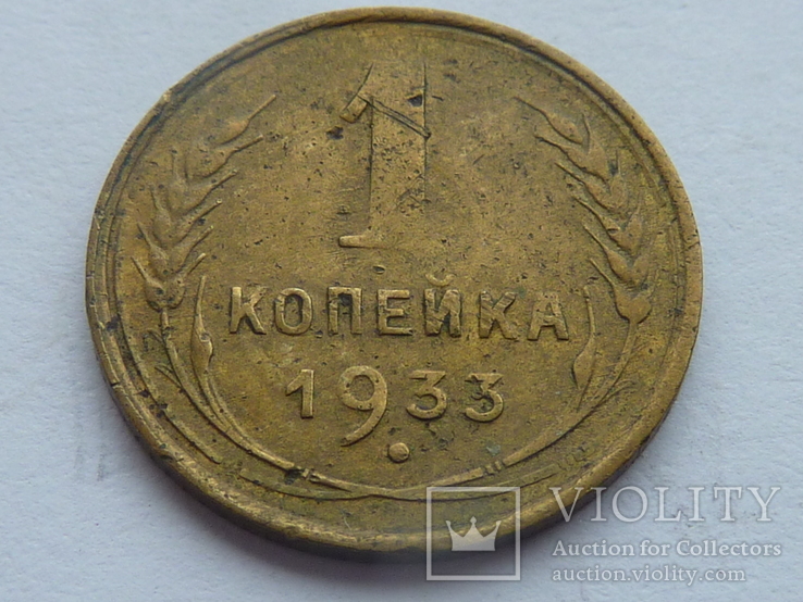 1 копейка 1933 г., фото №3