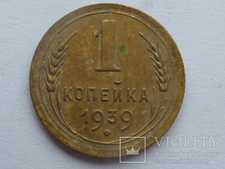 1 копейка 1939 г.