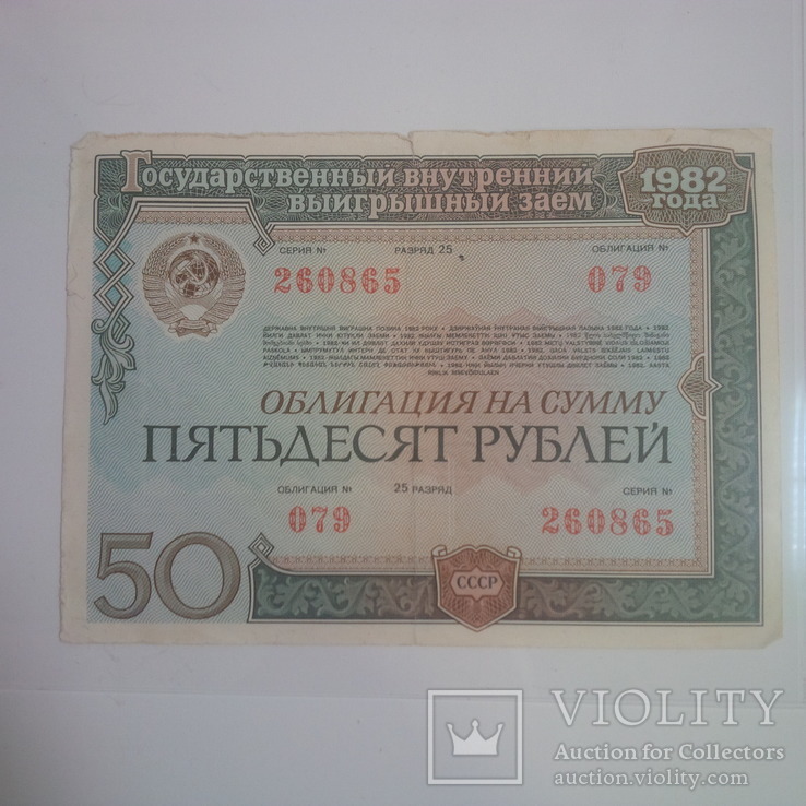 Облигация на сумму 50 рублей 1982 ГВВЗ СССР два номера подряд, фото №3