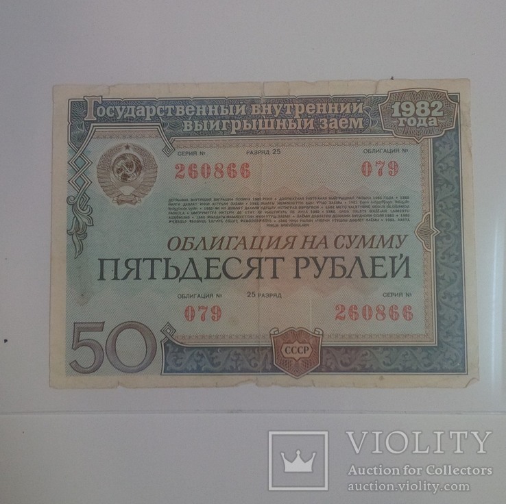 Облигация на сумму 50 рублей 1982 ГВВЗ СССР два номера подряд, фото №4
