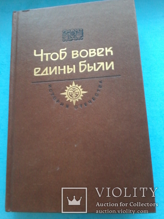 Чтоб вовек едины были. История отечества.  Век XVII, фото №2