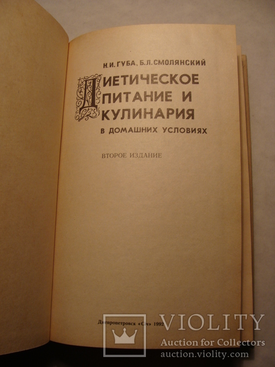 Н.И. Губа Б.Л. Смолянский Диетическое питание и кулинария в домашних условиях 1992г., фото №5