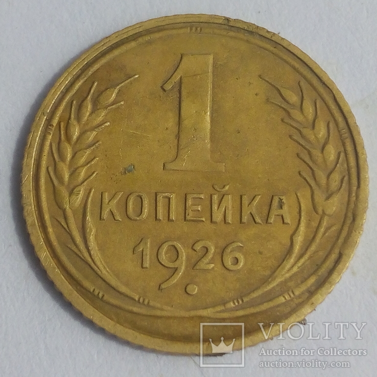 1 копейка 1926 года, фото №2