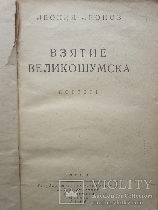 Леонов Л. Взятие Великошумска, 1944, фото №3