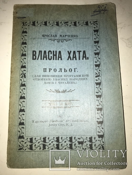 1917 Власна Хата Я.Марченко