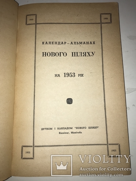 1953 Українська Книга Нового Шляху Альманах, фото №11