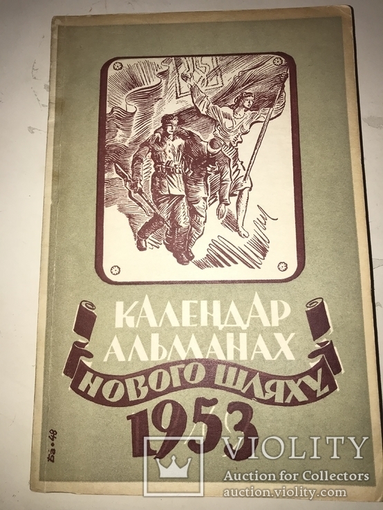 1953 Українська Книга Нового Шляху Альманах, фото №12