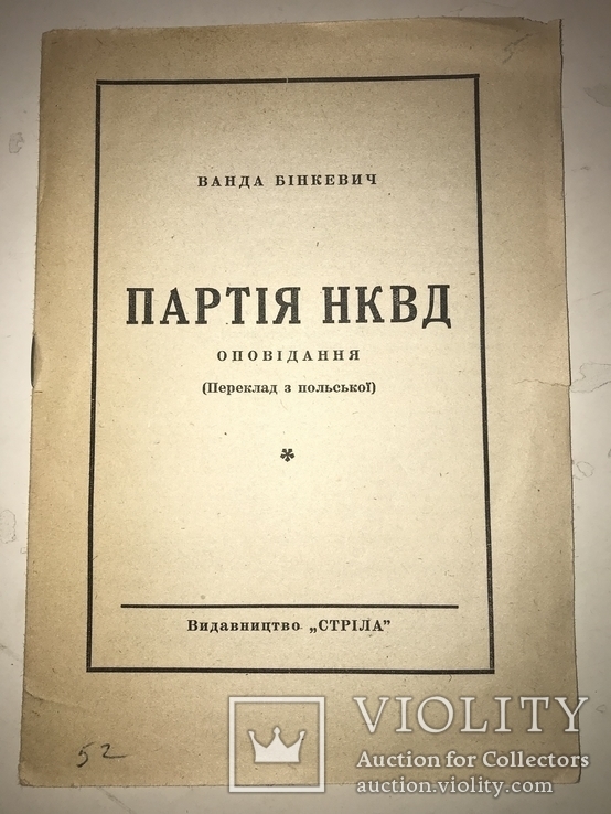 Партія НКВД Старинная Украинская Книга до 1950-ХХ, фото №2