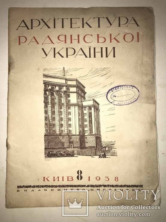 1938 Кабинет Министров Украины Спецномер Архитектура, фото №13
