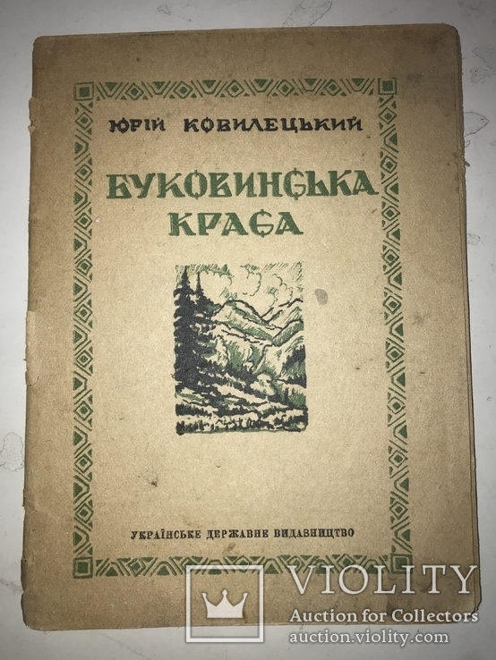 1944  Буковинська Краса нарис про О.Кобилянську, фото №2