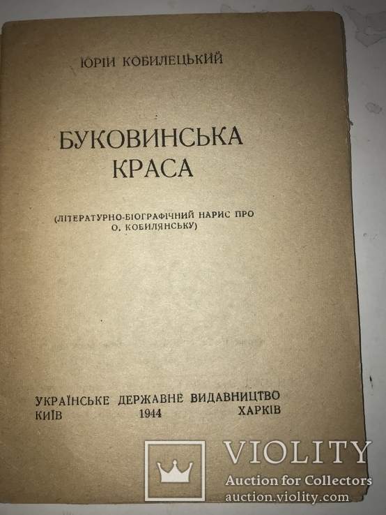 1944  Буковинська Краса нарис про О.Кобилянську, фото №9