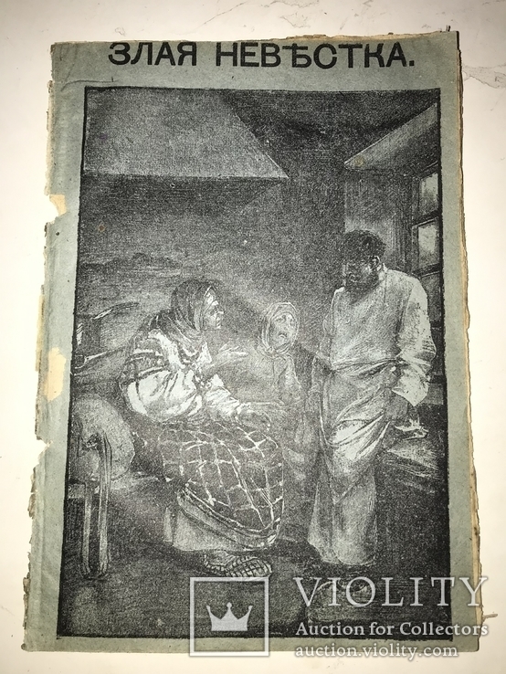 1898 Злая Невестка Старинная Житейская Книга, фото №2