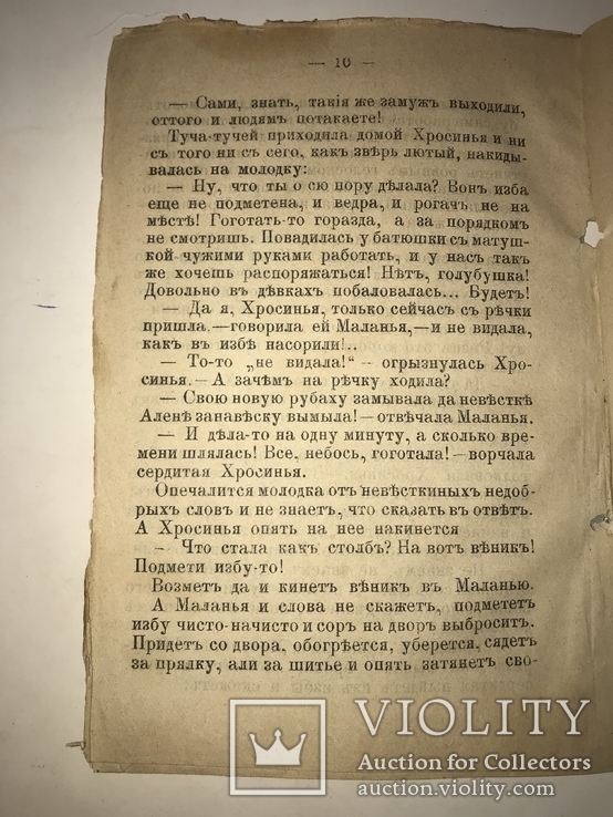 1898 Злая Невестка Старинная Житейская Книга, фото №6