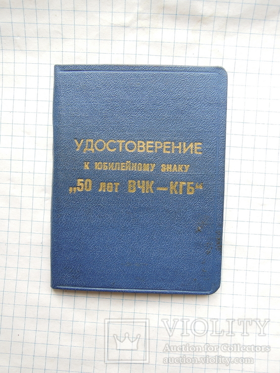  50 років ВЧК-КГБ