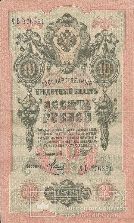 10 рублей 1909 Шипов - Я.Метц