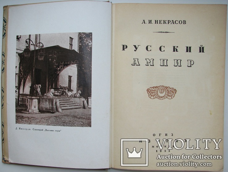 1935  Русский ампир. Некрасов, А.И.  5000 экз., фото №2