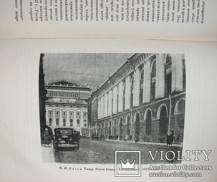 1935  Русский ампир. Некрасов, А.И.  5000 экз., фото №9