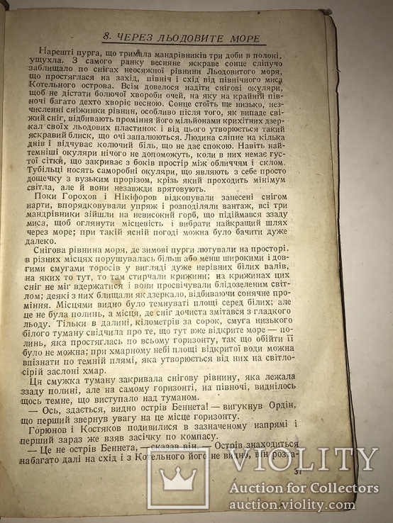 1936 Земля Санникова Фантастика Украинским языком, фото №10