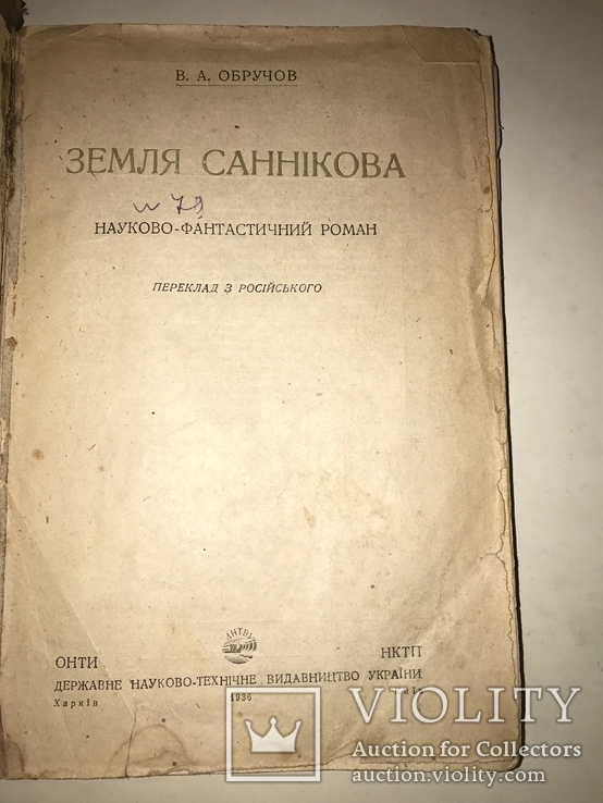 1936 Земля Санникова Фантастика Украинским языком, фото №11