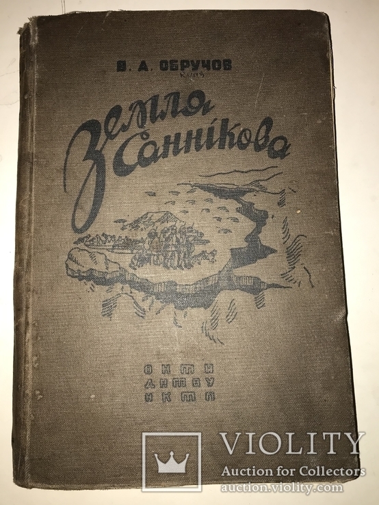 1936 Земля Санникова Фантастика Украинским языком, фото №12