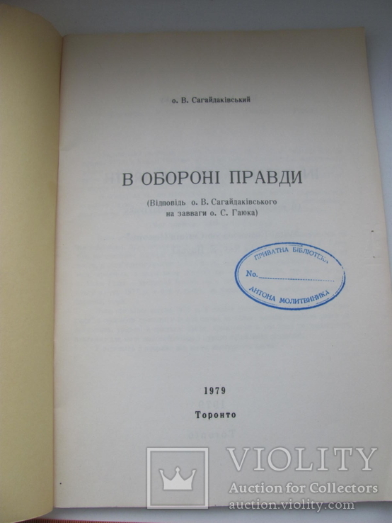 Сагайдаківський В обороні правди, фото №3