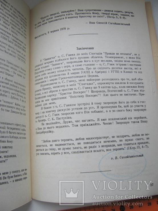 Сагайдаківський В обороні правди, фото №7
