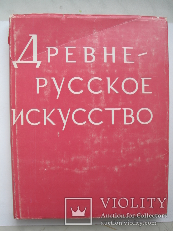 "Древнерусское искусство. Монументальная живопись XI-XVII вв." 1980 год, фото №3