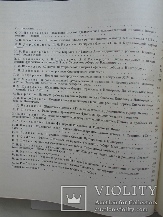 "Древнерусское искусство. Монументальная живопись XI-XVII вв." 1980 год, фото №12