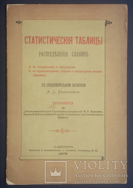 Статистические таблицы распределения славян с запискою А. С. Будиловича. 1875., фото №2