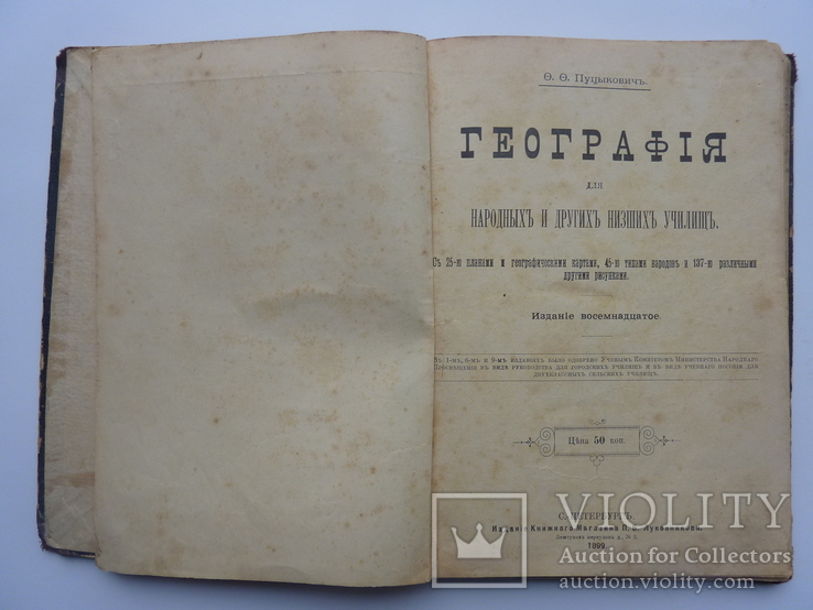 География 1899 г. Для народных и других низших училищ, фото №2