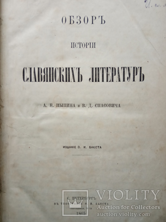 Пыпин А., Спасович В. Обзор истории славянских литератур, 1865, photo number 4