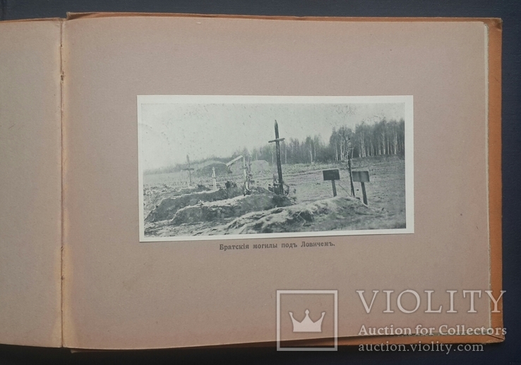 Кровавая эпопея. 1914 - 1915 года. Альбом фотографий с полей Первой мировой войны., фото №9