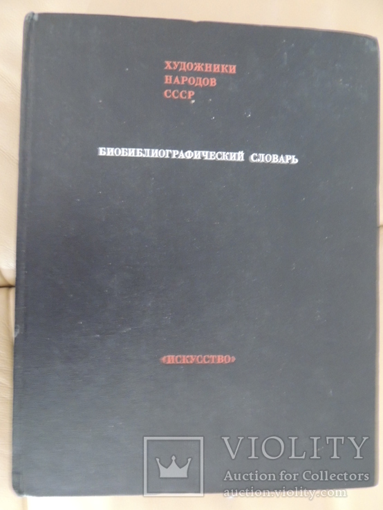 Книга художники народов СССР Оригинал, фото №2