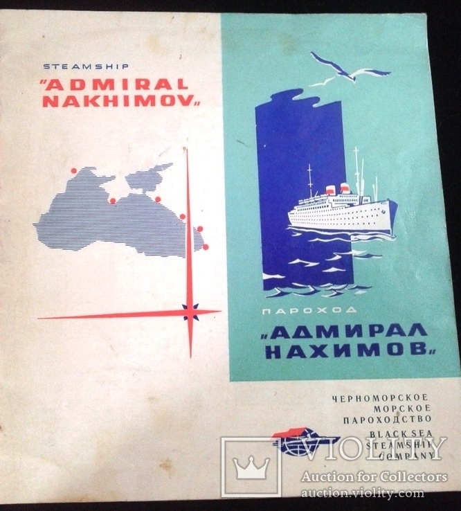 Советский " Титаник". 423 погибших. Рекламный проспект + бонусы. "Адмирал Нахимов".