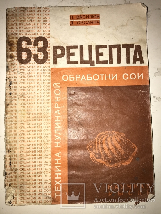 1930 Кулинария Соя Авторский Экземпляр с Автографом, фото №2