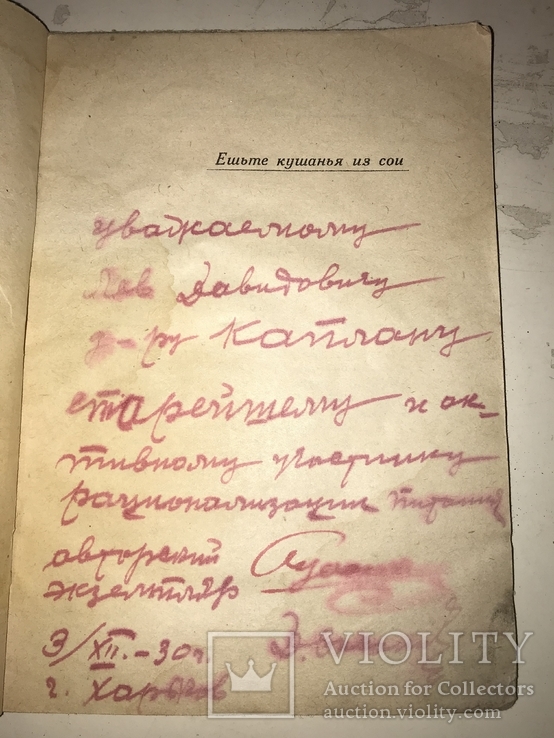 1930 Кулинария Соя Авторский Экземпляр с Автографом, фото №3