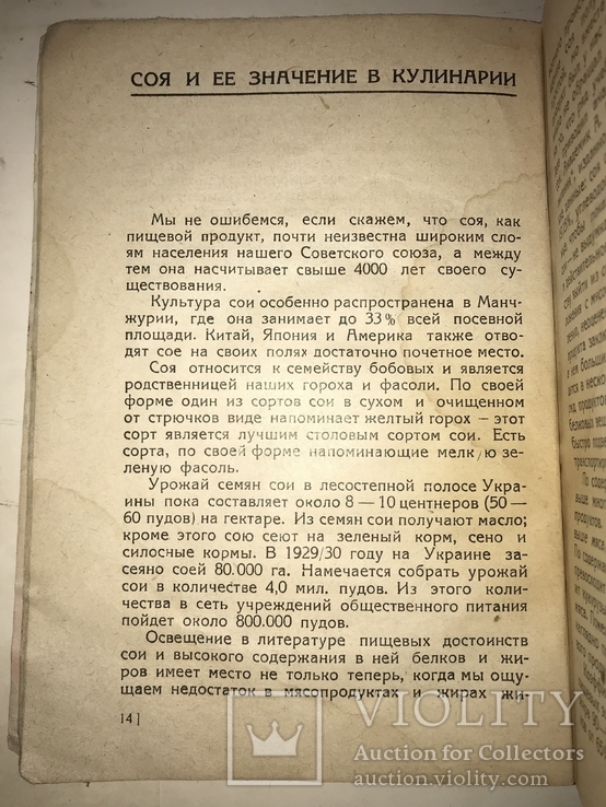 1930 Кулинария Соя Авторский Экземпляр с Автографом, фото №9