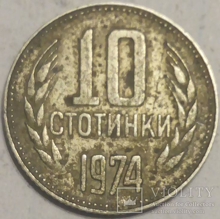 Болгария 10 стотинок 1974