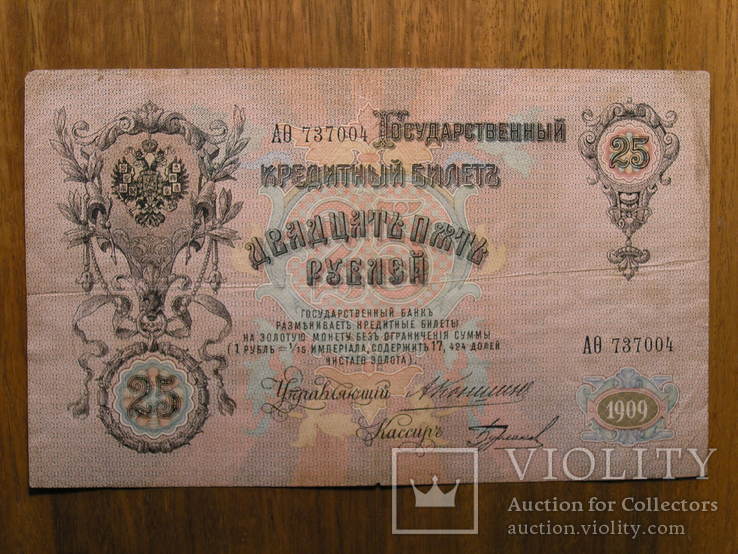 25 рублей 1909 Коншин- Бурлаков