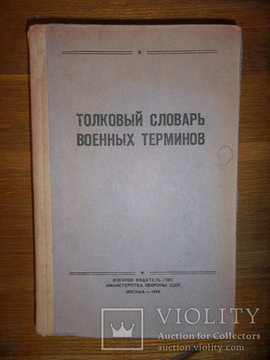 Толковый словарь военных терминов.1966 год., фото №2