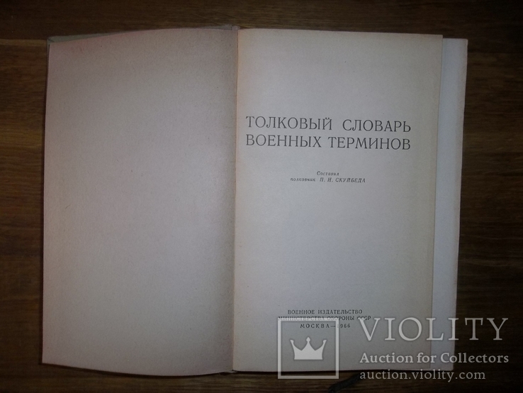 Толковый словарь военных терминов.1966 год., фото №4