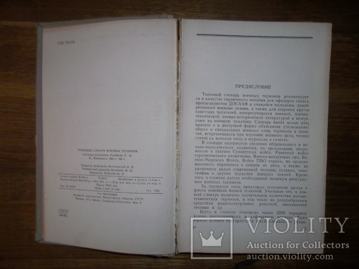 Толковый словарь военных терминов.1966 год., фото №5