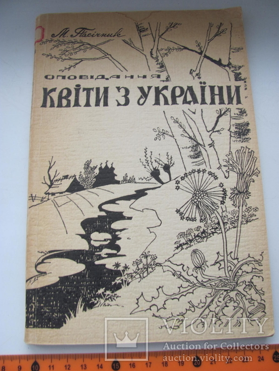 Пасічник Квіти з України 1958 р, фото №2