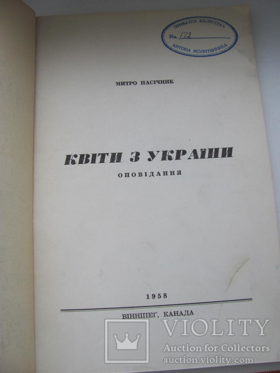 Пасічник Квіти з України 1958 р, фото №3