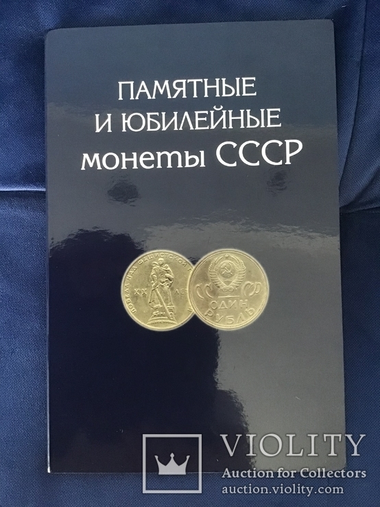 Альбом Памятные и юбилейные Монеты СССР