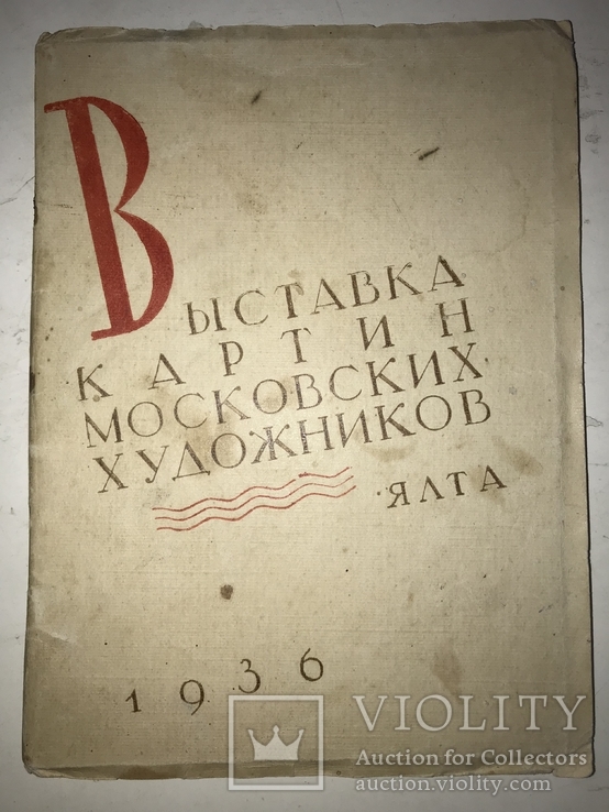 1936 Ялта Выставка Московских Художников, фото №2