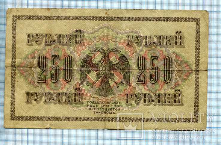 250 рублей 1917г, фото №2