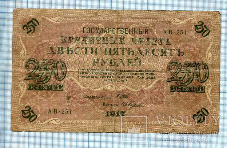 250 рублей 1917г, фото №3