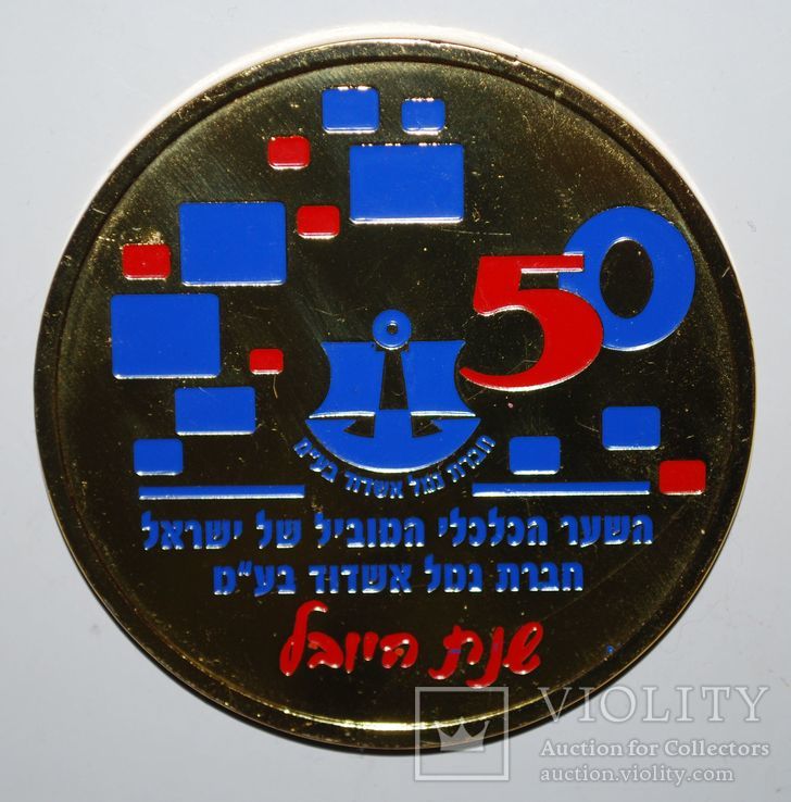 Медаль с пъедесталом, известного производителя Израиль, яркое золочение - ⌀ 6,5 см., фото №6